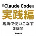生成AI実践講座「Claude Code 活用講座」、2日間で延