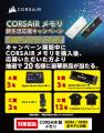 CORSAIR メモリ新生活応援キャンペーン開催のお知らせ