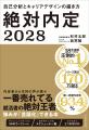 シリーズ累計170万部突破！ 『絶対内定2028　自己分析