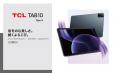 TCL、新型タブレットシリーズとスマートAI電子ノート