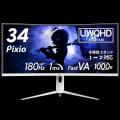 「Pixio（ピクシオ）」 からホワイトカラーの34inchウ