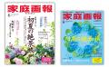 『家庭画報』から人気企画を凝縮した、待望のワンテー