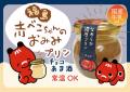 福島の赤べこが“お土産”に「赤べこちゃんプリンutf-8