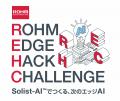 エッジAIの開発コンテスト「ROHM EDGE HACK CHALLENGE