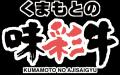 【あみやき亭中部】4月29日“肉の日”限定！熊本県産ブ