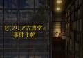 『ビブリア古書堂の事件手帖』刊行15周年！　TVアニメ