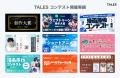 物語投稿サイト TALES サービス開始1年で、公開作品数