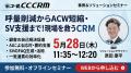 コールセンター/CRM デモ＆コンファレンス2026 in 大