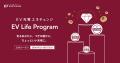 ミライズエネチェンジ、EVユーザー向け通年型プログラ
