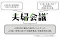 地域から“夫婦の対話”を広げる仕事。認定講師「夫婦会