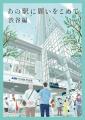 「小説×街歩き」体験コンテンツ 第２弾「あの駅に願い