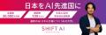 就活の“新基準”をAIで創る。SHIFT AI × 日本能率協会