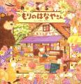 【デビュー30周年】ふくざわゆみこ絵本原画展を開催中