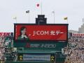 ― 阪神甲子園球場で「J:COM光 デー」を開催 ―フィギュ