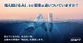 増え続けるAI、その管理は追いついていますか？