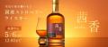 国産苺の濃密な甘さが香るウイスキー「茜香 -senka-」