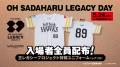 5/24（日）「OH SADAHARU LEGACY DAY」当日ゲストOB第