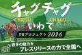 【岩手の“発信格差”ゼロへ】広報の伴走支援を希望する
