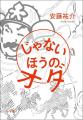 ついに「敗者のヒーロー」が小説に！ 生き恥さらせど