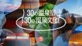 【界】2030年までに全国30施設へ展開、温泉文化を世界