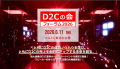 売れるネット広告社グループ(9235)、『D2Cの会』フォ