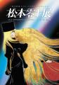 【名古屋プリンスホテル スカイタワー】「松本零士展
