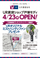 住まい探しの強い味方！UR賃貸住宅をもっと身近にする