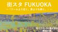 【地域密着】さくらフォレスト、NEO CITY FES FUKUOKA