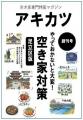 【2026年、東京の空き家が変わる】情報メディア「アキ