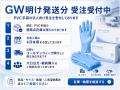 PVC手袋、GW明け発送分の法人向け受注受付を開始