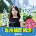 芥川賞受賞作『東京都同情塔』（九段理江）を、4月22