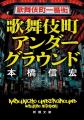 日本一有名な歓楽街・歌舞伎町で生きる濃密な人々に迫