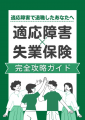 お金の不安は解消できる！『適応障害×失業保険』完全