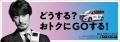 竹野内豊さん出演「どうする？GOする！」でお馴染みの