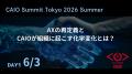 CAIO / CDO Summit Tokyo 2026 Summerを6月3日・4日に