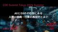CAIO / CDO Summit Tokyo 2026 Summerを6月3日・4日に