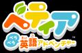 『ベティア ペラペラ英語アドベンチャー』発売4周年記