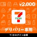 セブン‐イレブンの配達/宅配サービス『7NOW』で使える