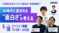 AI時代、「面白さ」は設計できるのか？コンテンツが選