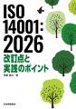 「ISO 14001:2026」販売開始！気候変動・生物多様性へ