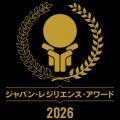 第12回ジャパン・レジリエンス・アワード（強靭化大賞