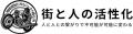 全国の自治会・地域コミュニティ支援を加速　　全国自