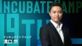 インキュベイトファンド、『Incubate Camp 19th』を20
