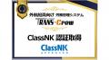 日本海事協会（ClassNK）の認証を取得。外航船員向け