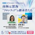昭和１００年記念特別展「昭和の日本人とフロンティア
