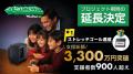 【支援総額3,000万円突破＆期間延長決定！】伝説のベ