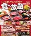 【安楽亭食べ放題コースリニューアル】4月23日～焼肉