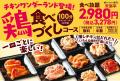 【安楽亭食べ放題コースリニューアル】4月23日～焼肉