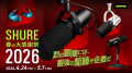 SHURE、人気製品を特別価格で提供する全国規模のセー