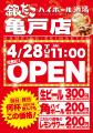 【 4月28日OPEN!! 】亀戸に『銀だこハイボール酒場』